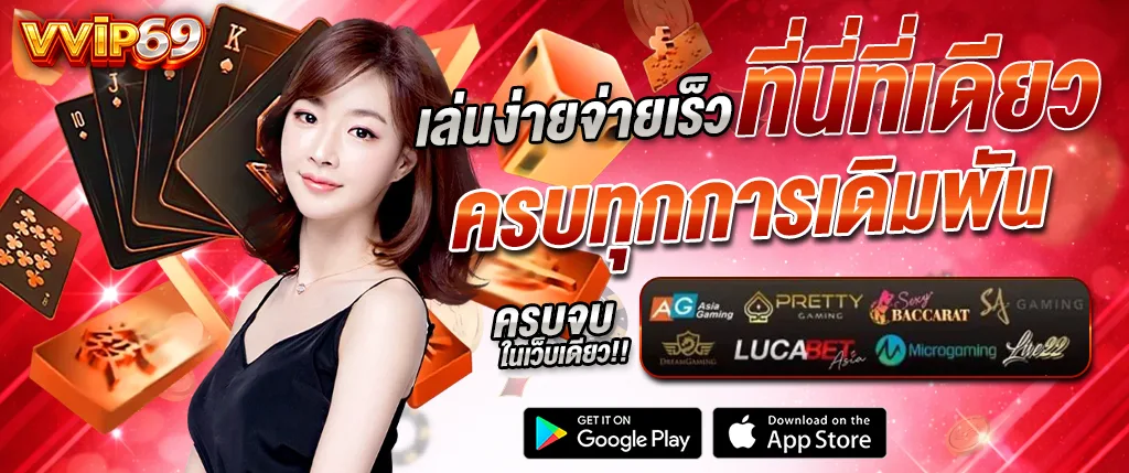 ภาพแบนเนอร์ VVIP69 คาสิโนออนไลน์ เว็บตรง เล่นง่ายจ่ายเร็ว รวมเกมสล็อต บาคาร่า คาสิโนสด และเกมจากค่ายดัง เช่น AG Asia Gaming, Pretty Gaming, Sexy Baccarat และ SA Gaming เหมาะสำหรับใช้ประกอบบทความเกี่ยวกับเว็บคาสิโนออนไลน์และสล็อต vvip69