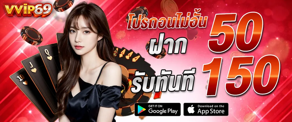 ภาพแบนเนอร์โปรโมชั่น VVIP69 โปรฝาก 50 รับทันที 150 คาสิโนออนไลน์ เว็บตรง รวมเกมสล็อต บาคาร่า และคาสิโนสด เล่นง่ายจ่ายไว เหมาะสำหรับใช้ประกอบบทความเกี่ยวกับโปรโมชั่นคาสิโนและสล็อตเว็บตรง vvip69