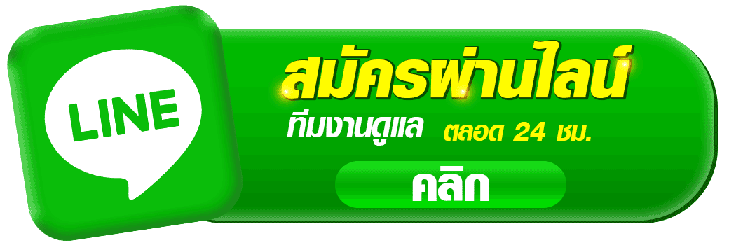 ปุ่มสมัครสมาชิกผ่าน LINE ของ VVIP69 คาสิโนออนไลน์ สำหรับติดต่อทีมงาน สมัครสมาชิก และรับการช่วยเหลือเกี่ยวกับสล็อต บาคาร่า และคาสิโนออนไลน์ พร้อมบริการลูกค้าตลอด 24 ชั่วโมง