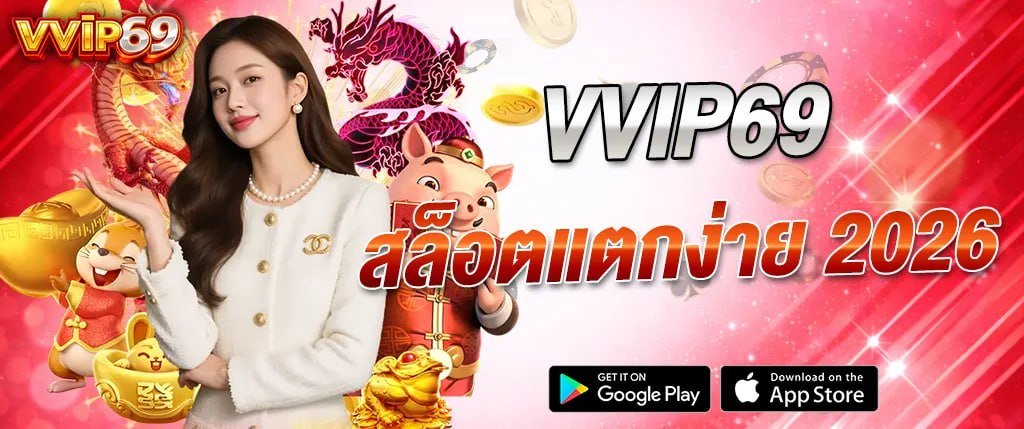 แบนเนอร์ vvip69 สล็อต VIP แตกง่าย คาสิโนออนไลน์เว็บตรง เล่นง่าย รองรับมือถือ พร้อมโบนัสและโปรโมชั่นครบ