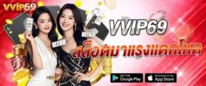 แบนเนอร์ vvip69 สล็อตมาแรงแตกโหด คาสิโนออนไลน์เว็บตรง เล่นง่าย รองรับมือถือ พร้อมโบนัสและโปรโมชั่น