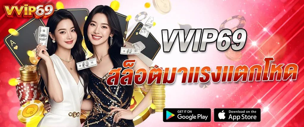 แบนเนอร์ vvip69 สล็อตมาแรงแตกโหด คาสิโนออนไลน์เว็บตรง เล่นง่าย รองรับมือถือ พร้อมโบนัสและโปรโมชั่น